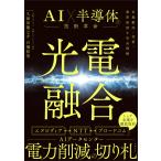 光電融合　ＡＩ×半導体の技術革命/久保田龍之介