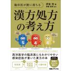 臨床医が腑に落ちる　漢方処方の考え方/伊東完
