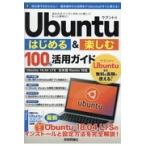 Ｕｂｕｎｔｕはじめる＆楽しむ１００％活用ガイド/リンクアップ
