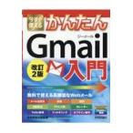 今すぐ使えるかんたんGmail入門 改訂2版/技術評論社編集部