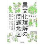 翌日発送・異文化理解の問題地図/千葉祐大