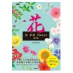 翌日発送・花　水彩　　ｆｌｏｗｅｒ　素材集/大久保浩