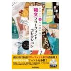 翌日発送・デザイン力を加速する！和文フリーフォントＣＯＬＬＥＣＴＩＯＮ/ランディング