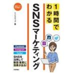 翌日発送・スピードマスター１時間でわかるＳＮＳマーケティング/リンクアップ