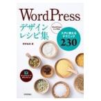 翌日発送・ＷｏｒｄＰｒｅｓｓデザインレシピ集/狩野祐東