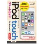 翌日発送・ゼロからはじめるｉＰｏｄ　ｔｏｕｃｈスマートガイド 改訂２版/技術評論社編集部