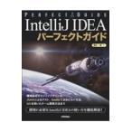 翌日発送・ＩｎｔｅｌｌｉＪ　ＩＤＥＡパーフェクトガイド/横田一輝