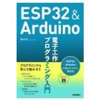 ＥＳＰ３２　＆　Ａｒｄｕｉｎｏ電子工作プログラミング入門/藤本壱
