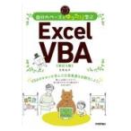 自分のペースでゆったり学ぶＥｘｃｅｌ　ＶＢＡ 改訂２版/日花弘子