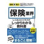 保険業界のしくみとビジネスがこれ１冊でしっかりわかる教科書/平野敦之