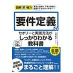 要件定義のセオリーと実践方法がこれ１冊でしっかりわかる教科書/上村有子