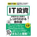 翌日発送・IT投資の評価手法と効果がこれ1冊でしっかりわかる教科書/國重靖子