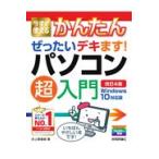 翌日発送・今すぐ使えるかんたんぜったいデキます！パソコン超入門 改訂４版/井上香緒里