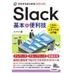 翌日発送・ゼロからはじめるＳｌａｃｋ基本＆便利技/オンサイト