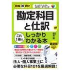 勘定科目と仕訳がこれ１冊でしっかりわかる本/樋渡順