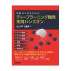 翌日発送・即戦力になるためのディープラーニング開発実践ハンズオン/井上大樹