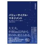 翌日発送・バリューサイクル・マネジメント/沢渡あまね