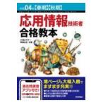 応用情報技術者合格教本 令和０４年【春期】【秋期】/大滝みや子