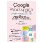 翌日発送・Ｇｏｏｇｌｅ　Ｗｏｒｋｓｐａｃｅではじめるノーコード開発［活用］入門　Ａｐｐ/守屋利之