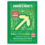 Ｍｉｎｅｃｒａｆｔ［公式］最新版サバイバルハンドブック/Ｍｏｊａｎｇ　ＡＢ