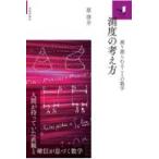 翌日発送・測度の考え方　〜測り測られることの数学〜/原啓介