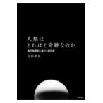 人類はどれほど奇跡なのか　現代物理学に基づく創世記/吉田伸夫
