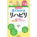 翌日発送・見てわかるリハビリ 改訂新版/繁岡秀俊