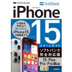 翌日発送・ゼロからはじめるｉＰｈｏｎｅ１５／Ｐｌｕｓ／Ｐｒｏ／ＰｒｏＭａｘスマートガイ/リンクアップ