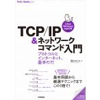 TCP/IP＆ネットワークコマンド入門 ──プロトコルとインターネット、基本の力［Linux/Windows/macOS対応］(技術評論社)