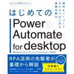 はじめてのＰｏｗｅｒ　Ａｕｔｏｍａｔｅ　ｆｏｒ　ｄｅｓｋｔｏｐ/ＡＳＡＨＩ　Ａｃｃｏ