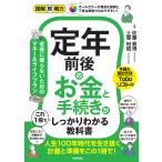 定年前後のお金と手続きがこれ１冊でしっかりわかる教科書/佐藤敦規