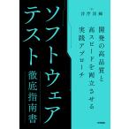 ソフトウェアテスト徹底指南書/井芹洋輝