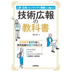 翌日発送・技術広報の教科書/河又涼