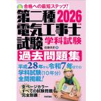 翌日発送・第二種電気工事士試験学科試験過去問題集 ２０２６年版/佐藤共史