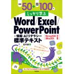 例題５０＋演習問題１００でしっかり学ぶ　Ｗｏｒｄ／Ｅｘｃｅｌ／ＰｏｗｅｒＰｏ/定平誠