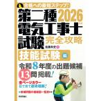 第二種電気工事士試験完全攻略　技能試験編 ２０２６年版/佐藤共史