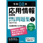 応用情報技術者試験によくでる問題集【科目Ｂ】 令和０８年/大滝みや子
