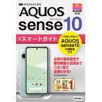 ゼロからはじめる　ＡＱＵＯＳ　ｓｅｎｓｅ１０　スマートガイド［ａｕ／ソフトバ/技術評論社編集部