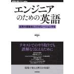 エンジニアのための英語　世界の開発者とコラボレーションする/浦井誠人