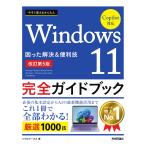 今すぐ使えるかんたんＷｉｎｄｏｗｓ１１ 改訂第５版/リブロワークス