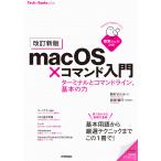 ｍａｃＯＳ×コマンド入門　ターミナルとコマンドライン、基本の力 改訂新版/西村めぐみ