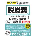 翌日発送・脱炭素のビジネス戦略と技術がこれ１冊でしっかりわかる教科書 改訂２版/本橋恵一