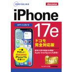 ゼロからはじめるｉＰｈｏｎｅ１７ｅスマートガイド　ドコモ完全対応版/リンクアップ