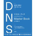 基礎と実践が１冊で学べる！　ＤＮＳマスターブック/山口崇徳