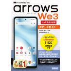 ゼロからはじめる　ａｒｒｏｗｓ　Ｗｅ３　Ｆー５２Ｇ　スマートガイド［ドコモ完/技術評論社編集部