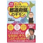 常識なのに！大人も答えられない都道府県のギモン/村瀬哲史