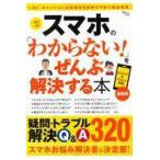 スマホの「わからない！」をぜんぶ解決する本