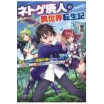 翌日発送・ネトゲ廃人の異世界転生記/陽和