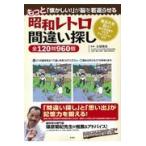 翌日発送・昭和レトロ間違い探し全１２０問９６０個/太城敬良