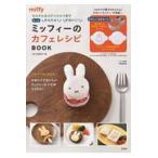 ミッフィーのカフェレシピＢＯＯＫ